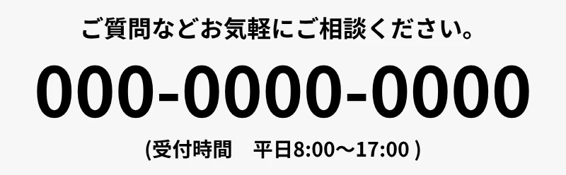 電話でのお問い合わせ