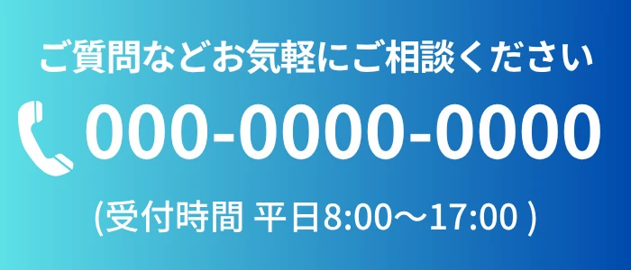 電話でのお問い合わせ
