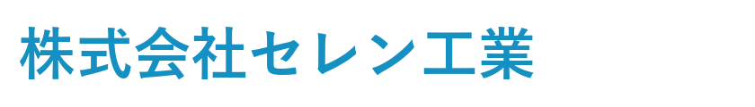 株式会社セレン工業
