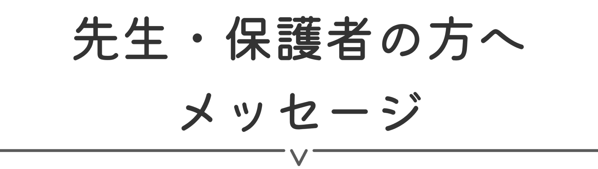先生・保護者の方へメッセージ