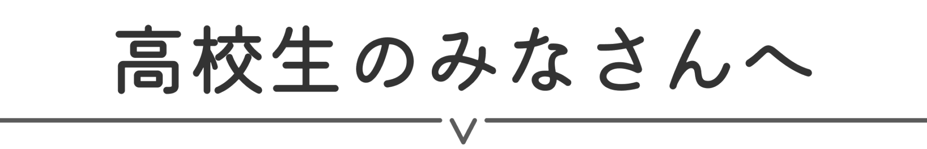 高校生のみなさんへ