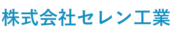 株式会社セレン工業